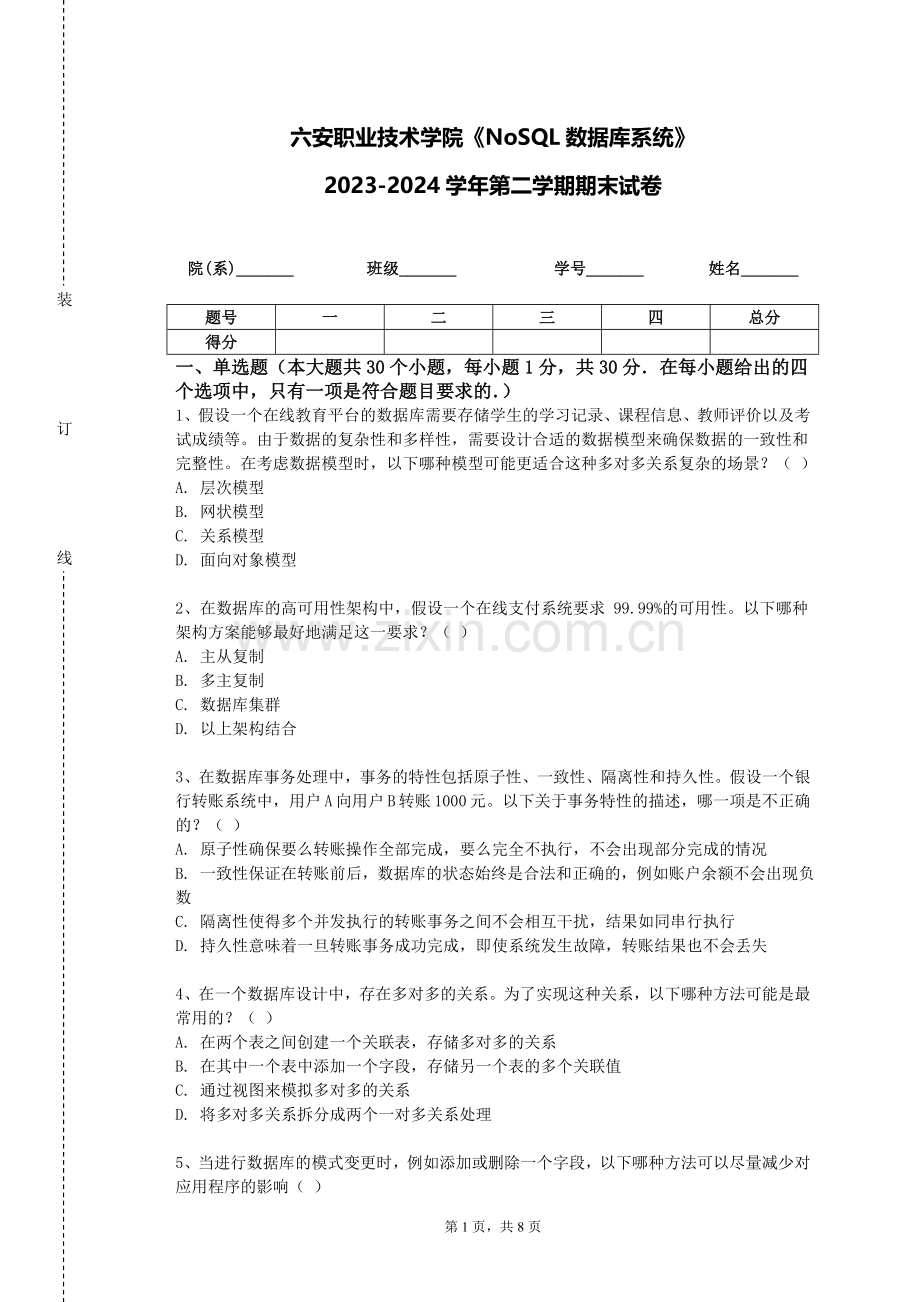 六安职业技术学院《NoSQL数据库系统》2023-2024学年第二学期期末试卷.doc_第1页