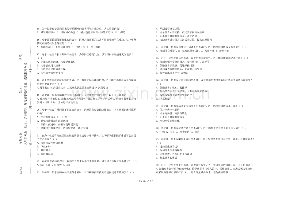 昆明学院《护理教育学和健康教育学》2023-2024学年第二学期期末试卷.doc_第2页