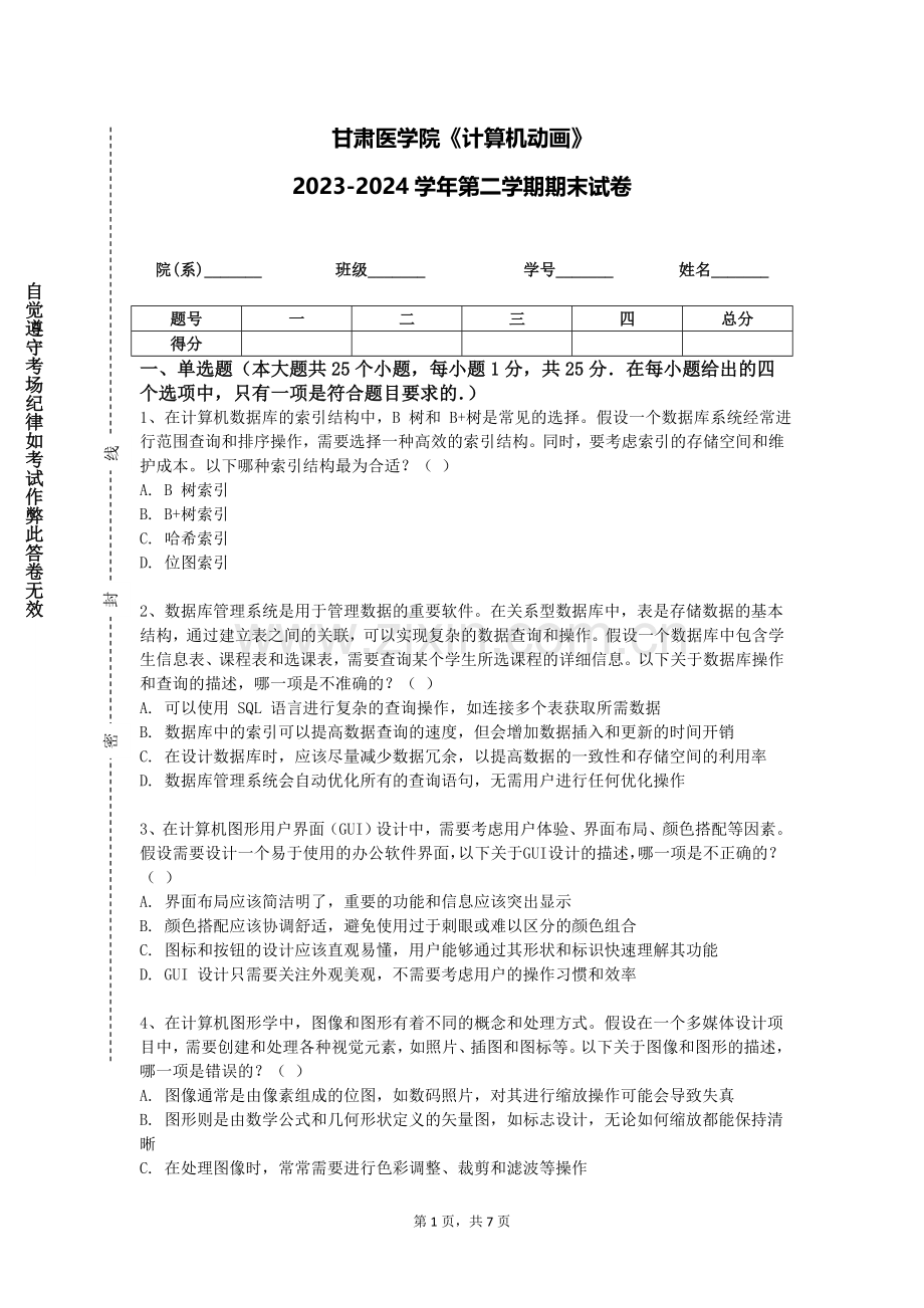 甘肃医学院《计算机动画》2023-2024学年第二学期期末试卷.doc_第1页