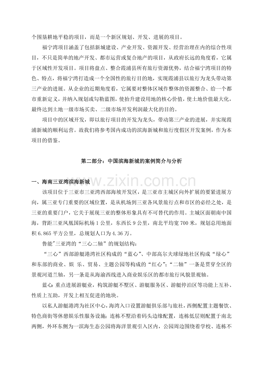 中国滨海新城和旅游度假区案例的分析.doc_第2页