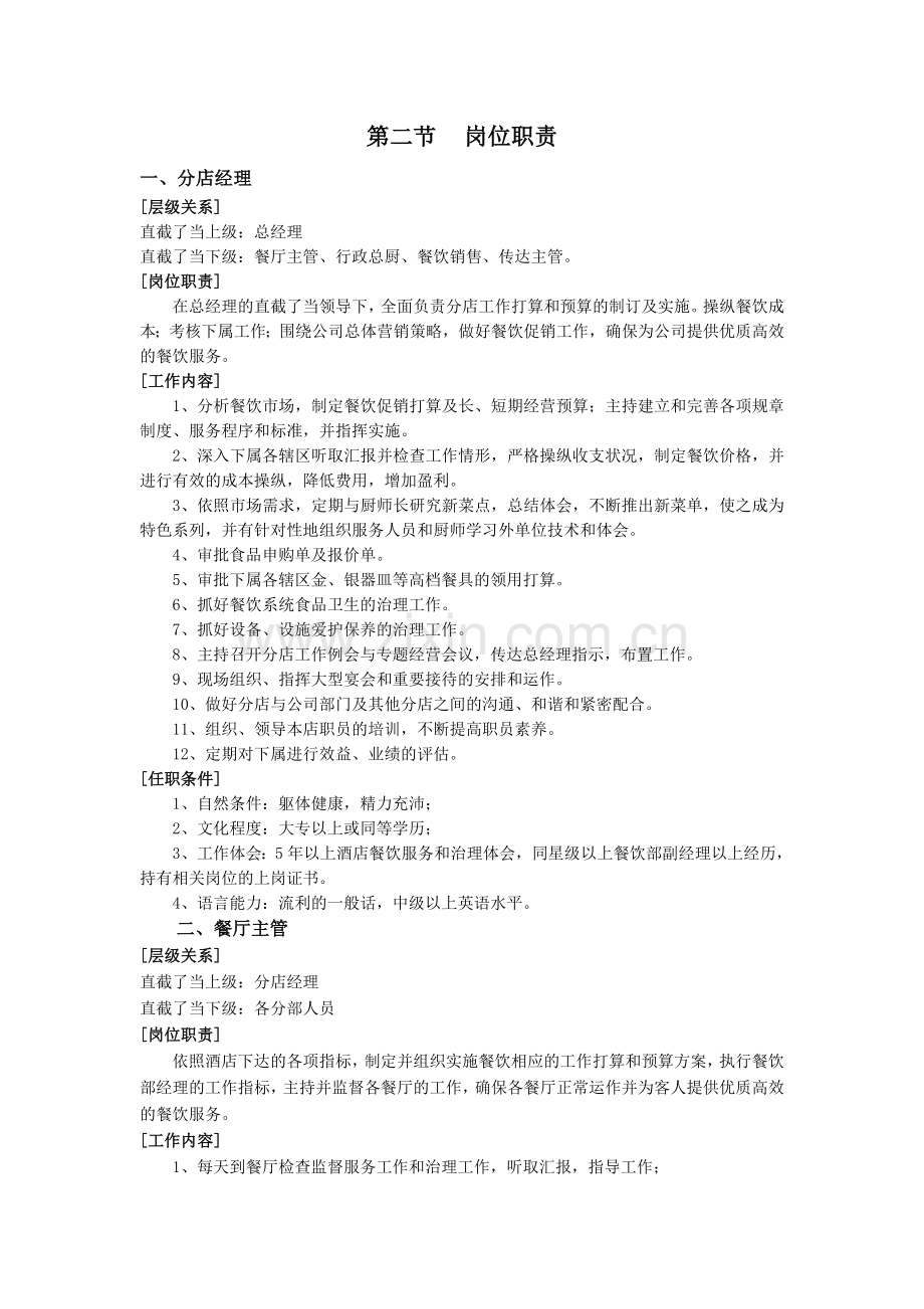 酒店分店岗位职责.doc_第2页