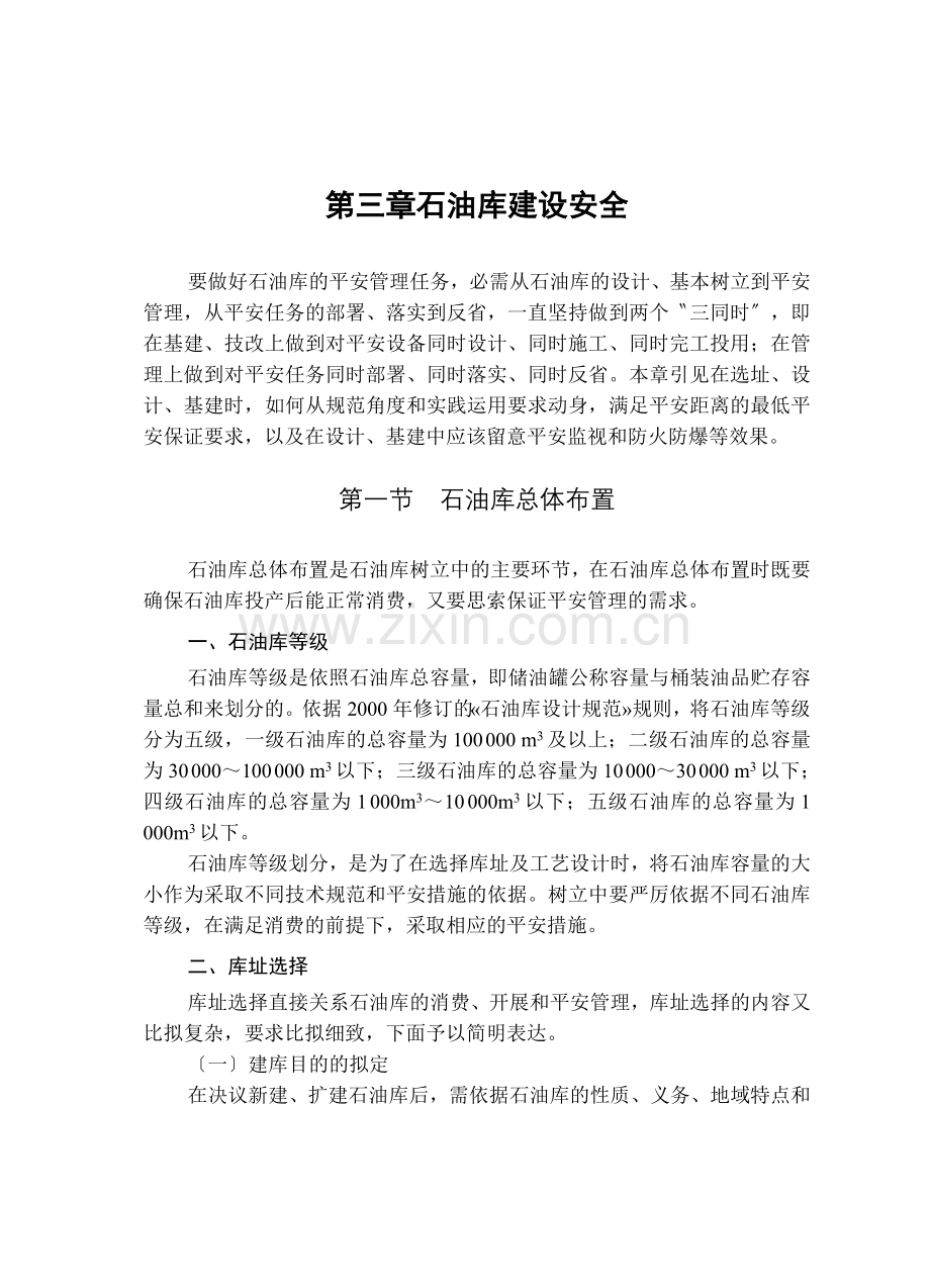 第三章石油库建设安全.docx_第1页