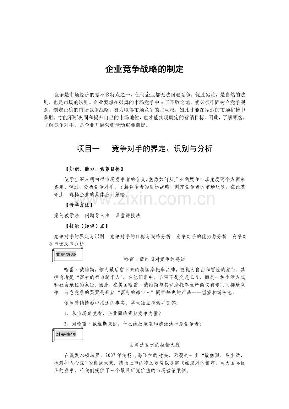 企业竞争战略的制定.doc_第1页