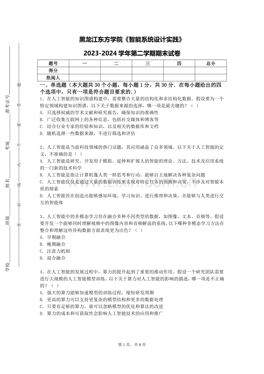 黑龙江东方学院《智能系统设计实践》2023-2024学年第二学期期末试卷.doc_第1页