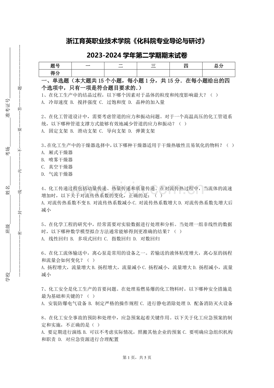 浙江育英职业技术学院《化科院专业导论与研讨》2023-2024学年第二学期期末试卷.doc_第1页