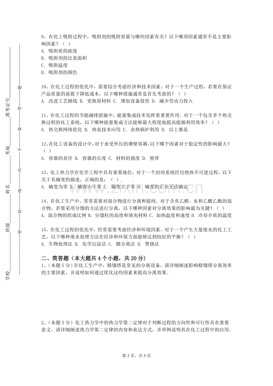 浙江育英职业技术学院《化科院专业导论与研讨》2023-2024学年第二学期期末试卷.doc_第2页