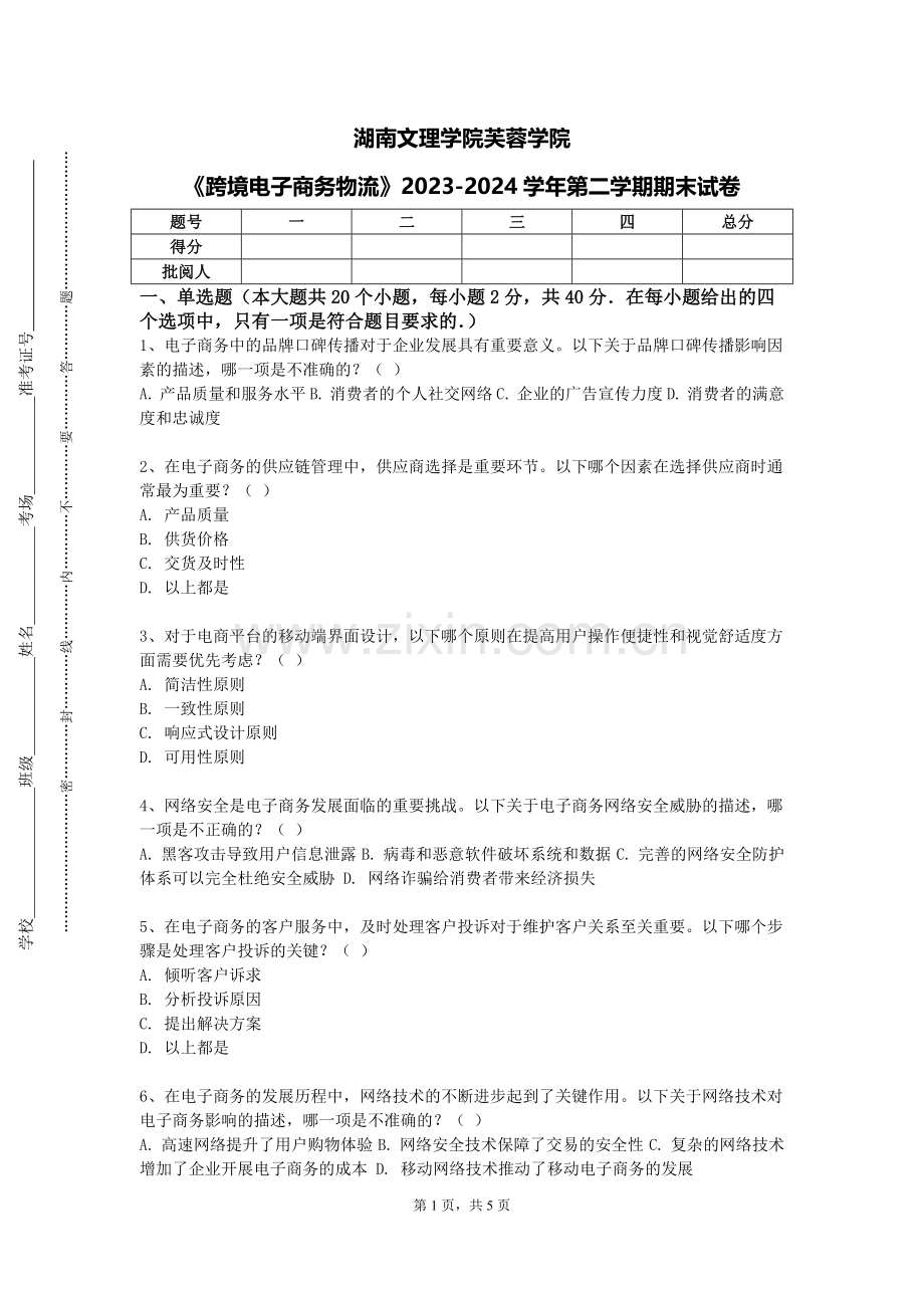 湖南文理学院芙蓉学院《跨境电子商务物流》2023-2024学年第二学期期末试卷.doc_第1页