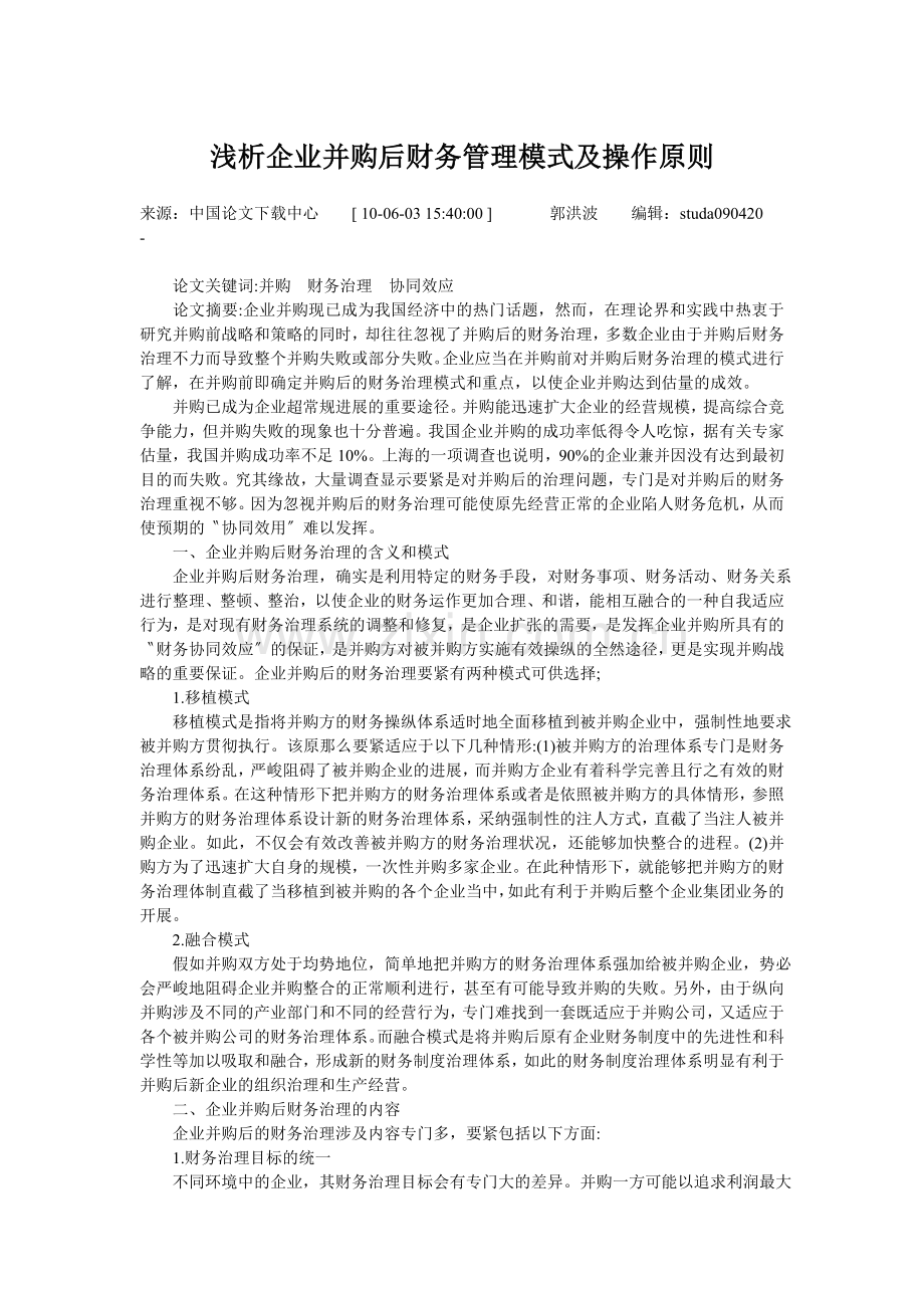 浅析企业并购后财务管理模式及操作原则.docx_第1页