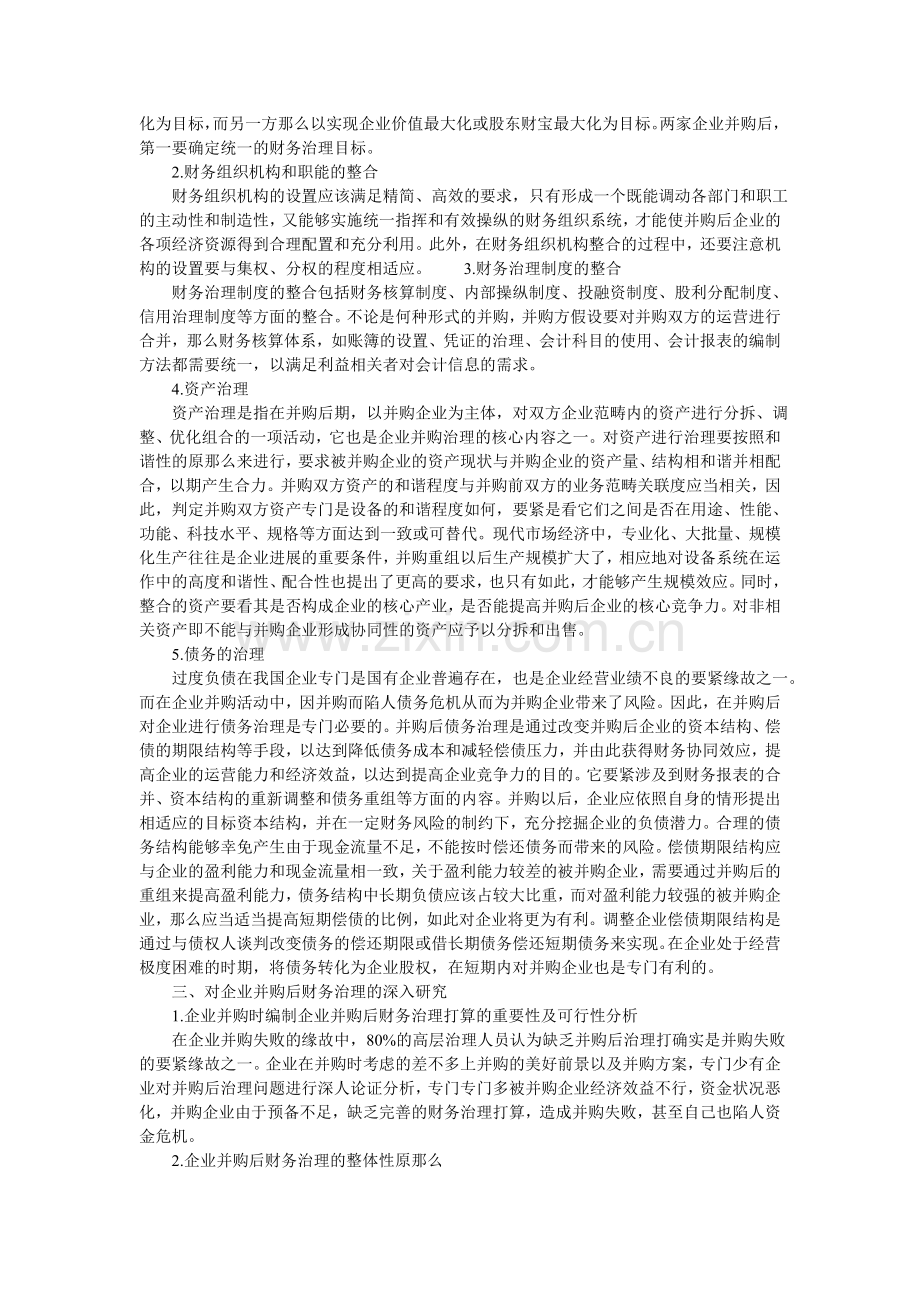 浅析企业并购后财务管理模式及操作原则.docx_第2页