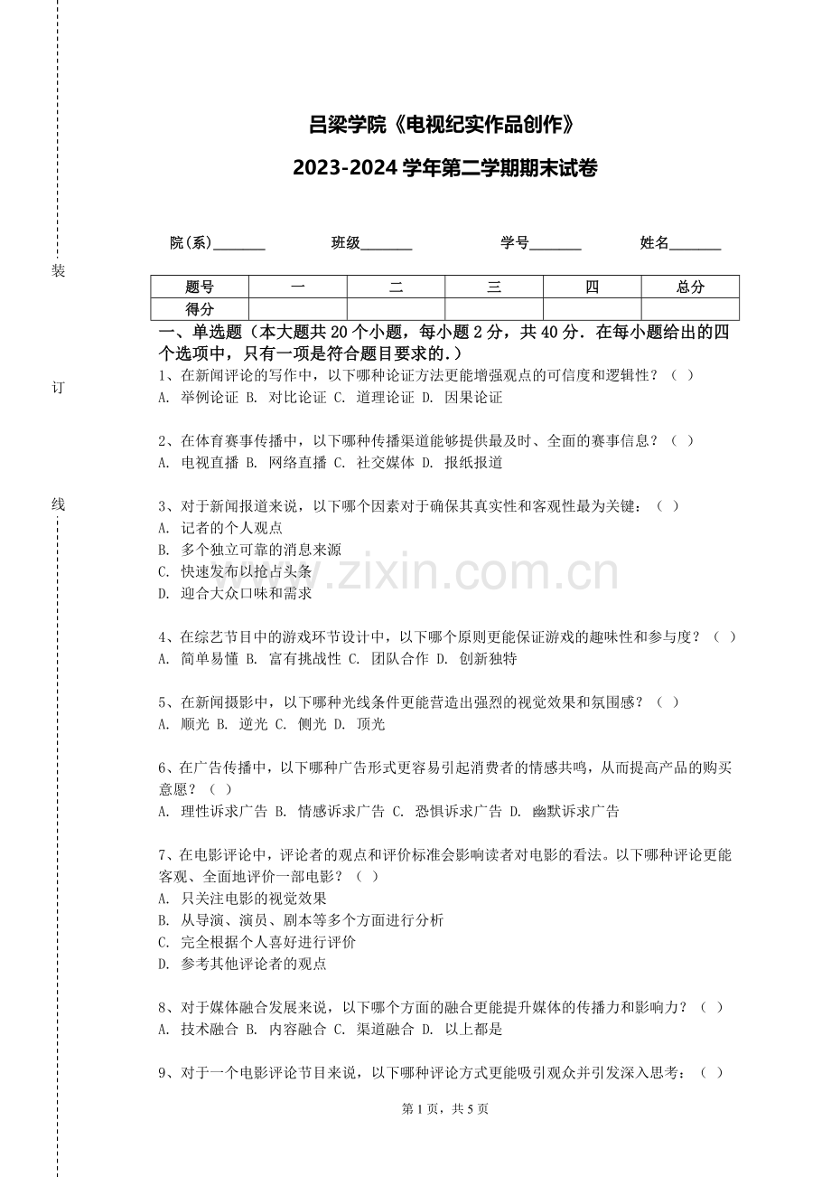 吕梁学院《电视纪实作品创作》2023-2024学年第二学期期末试卷.doc_第1页