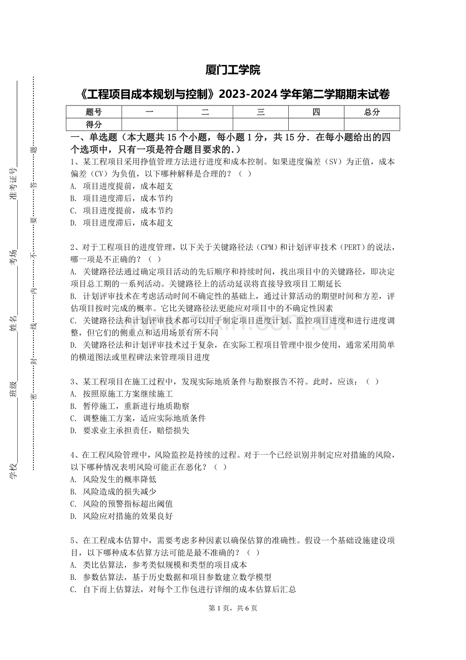 厦门工学院《工程项目成本规划与控制》2023-2024学年第二学期期末试卷.doc_第1页