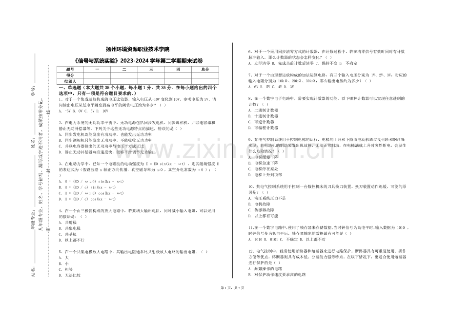 扬州环境资源职业技术学院《信号与系统实验》2023-2024学年第二学期期末试卷.doc_第1页