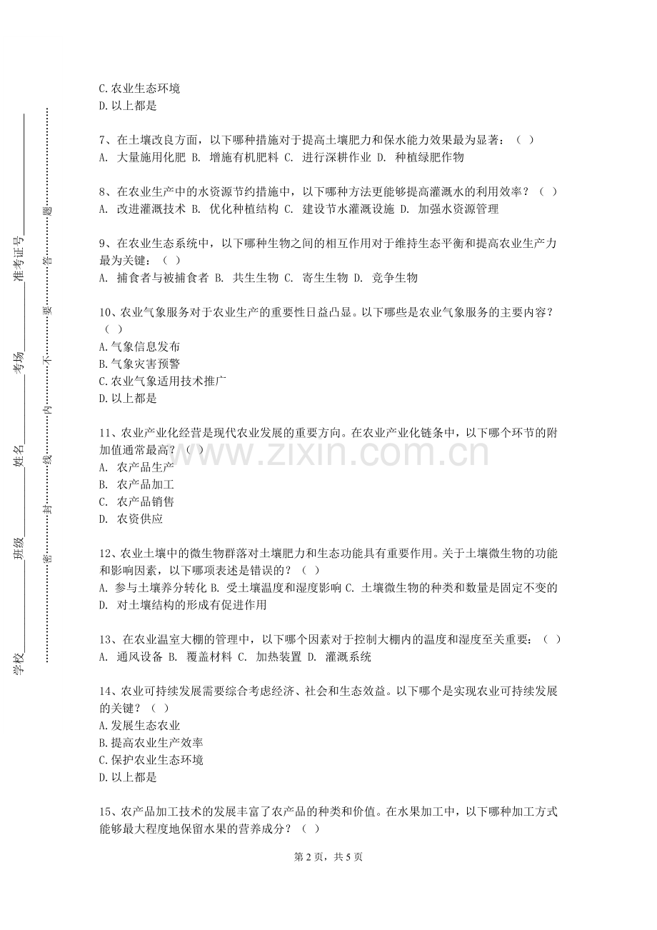 华东师范大学《栽培与耕作学》2023-2024学年第二学期期末试卷.doc_第2页
