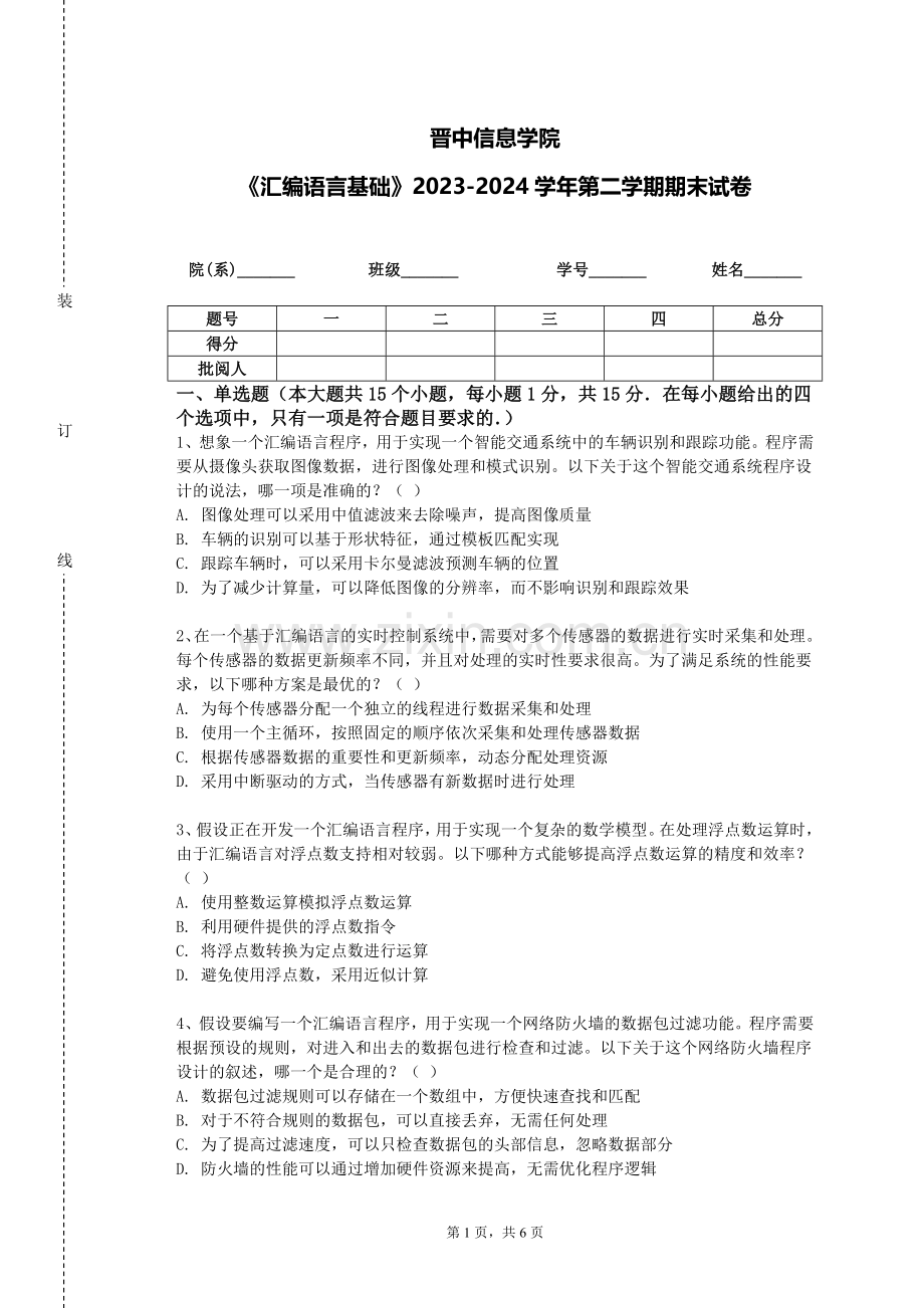 晋中信息学院《汇编语言基础》2023-2024学年第二学期期末试卷.doc_第1页