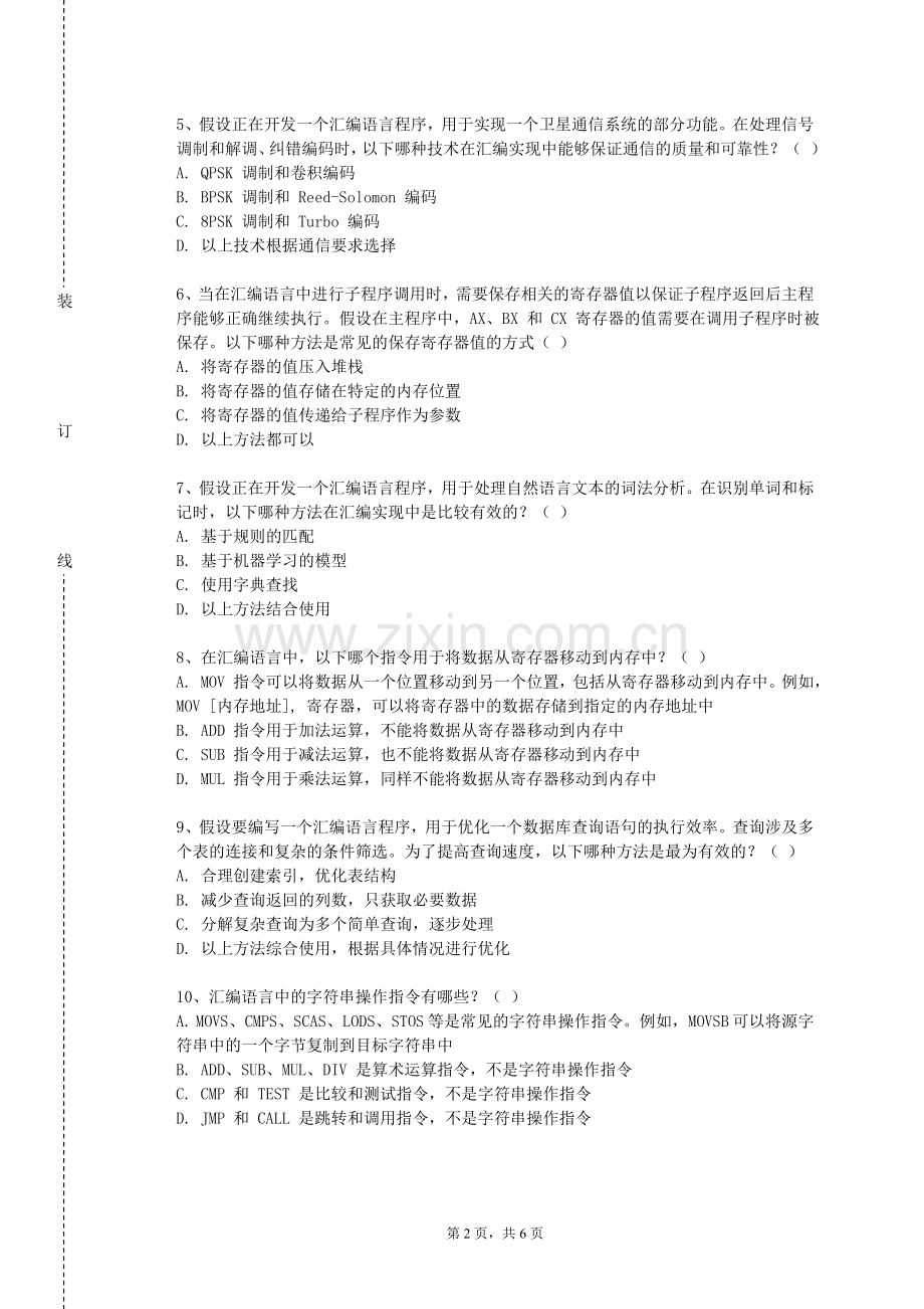晋中信息学院《汇编语言基础》2023-2024学年第二学期期末试卷.doc_第2页