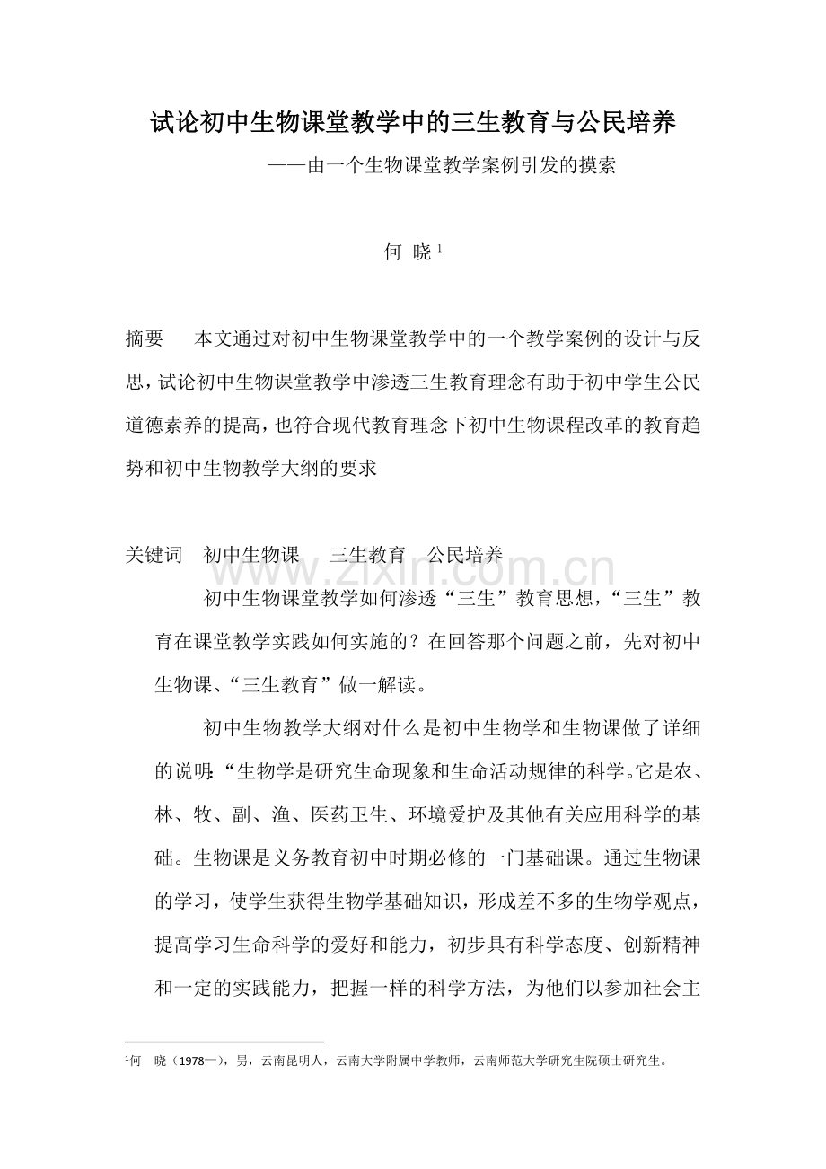 试论初中生物课堂教学中的三生教育与公民培养.doc_第1页