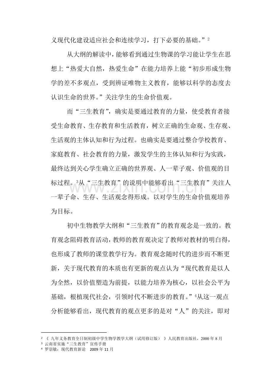 试论初中生物课堂教学中的三生教育与公民培养.doc_第2页