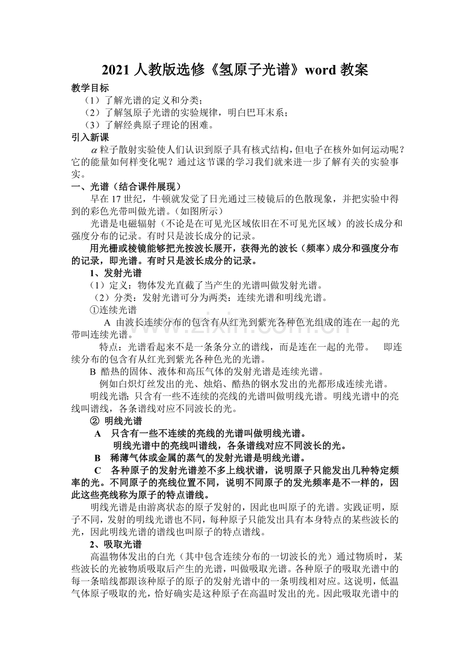 2021人教版选修《氢原子光谱》word教案.doc_第1页