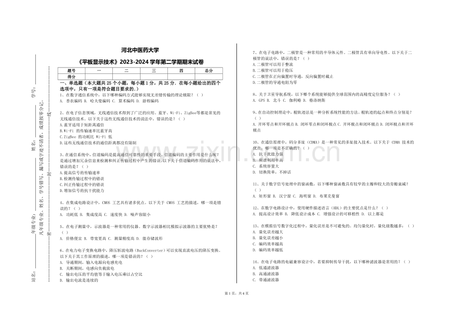 河北中医药大学《平板显示技术》2023-2024学年第二学期期末试卷.doc_第1页