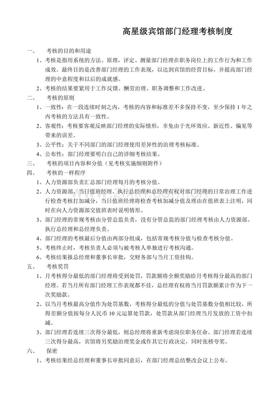 高星级宾馆部门经理考核制度.doc_第1页