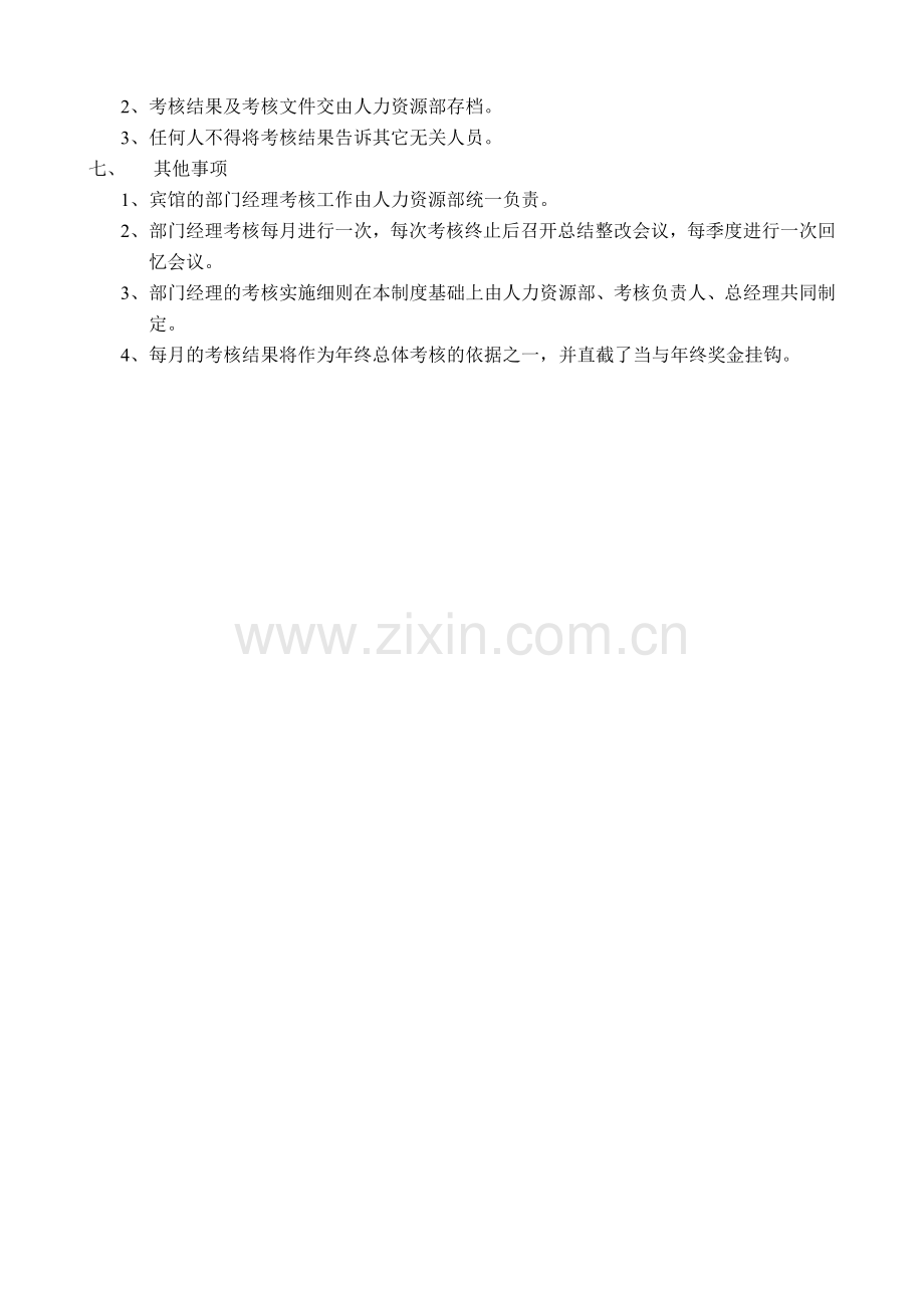 高星级宾馆部门经理考核制度.doc_第2页