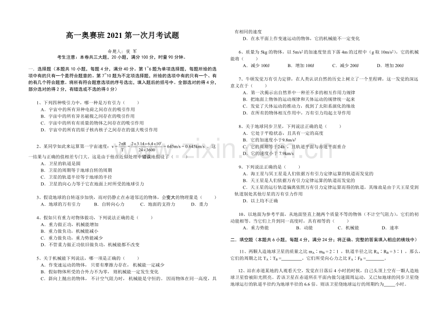 高一奥赛班2021第一次月考试题.doc_第1页