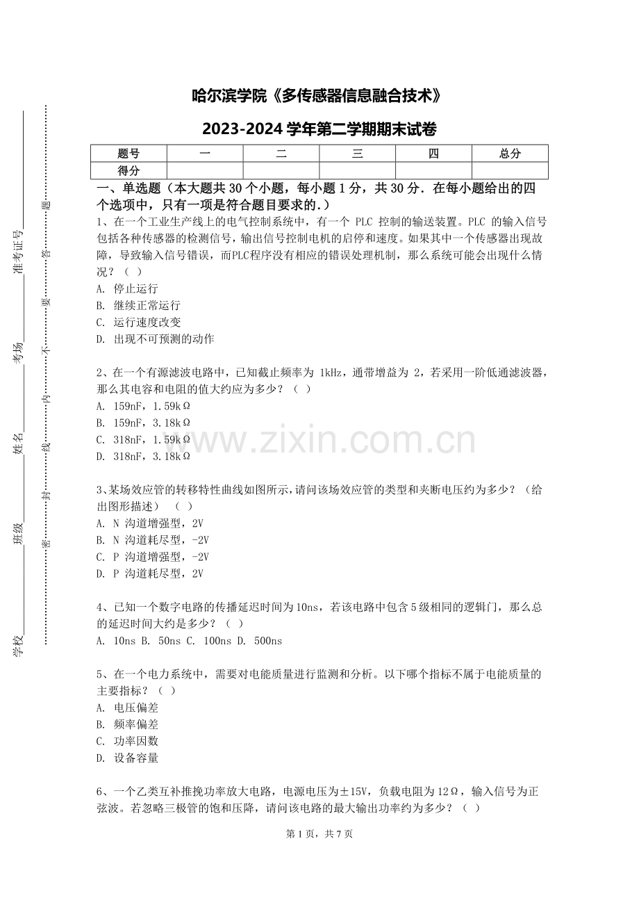 哈尔滨学院《多传感器信息融合技术》2023-2024学年第二学期期末试卷.doc_第1页
