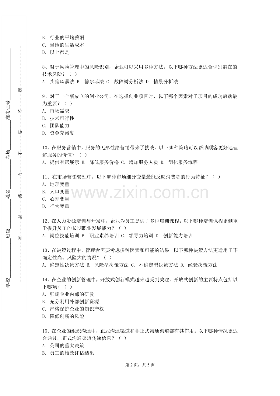 西南石油大学《工商管理专业概论》2023-2024学年第二学期期末试卷.doc_第2页