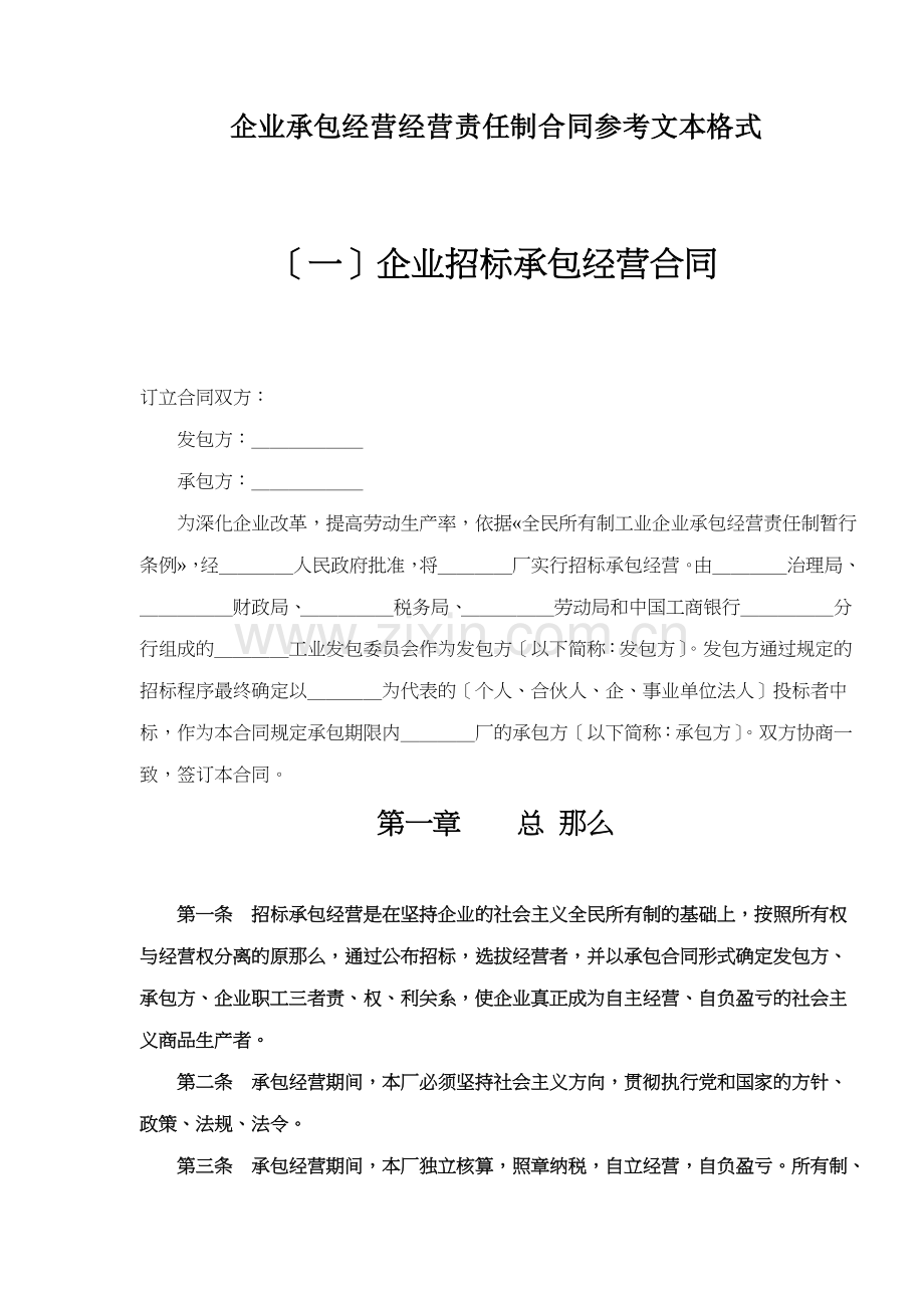 企业承包经营经营责任制合同参考文本格式.docx_第1页