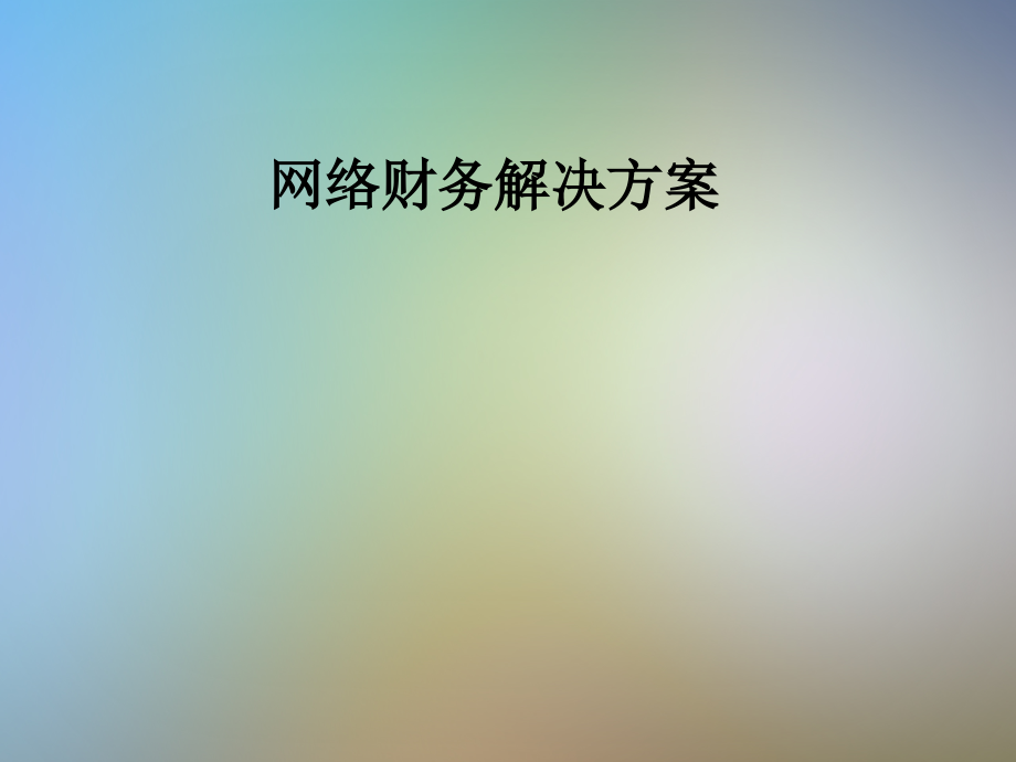 网络财务解决方案.pptx_第1页