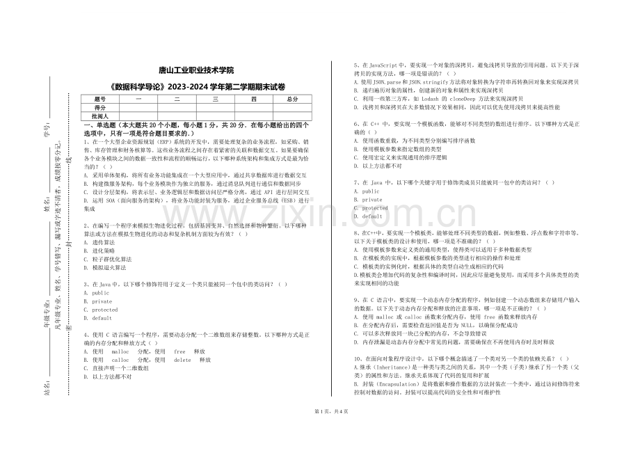 唐山工业职业技术学院《数据科学导论》2023-2024学年第二学期期末试卷.doc_第1页