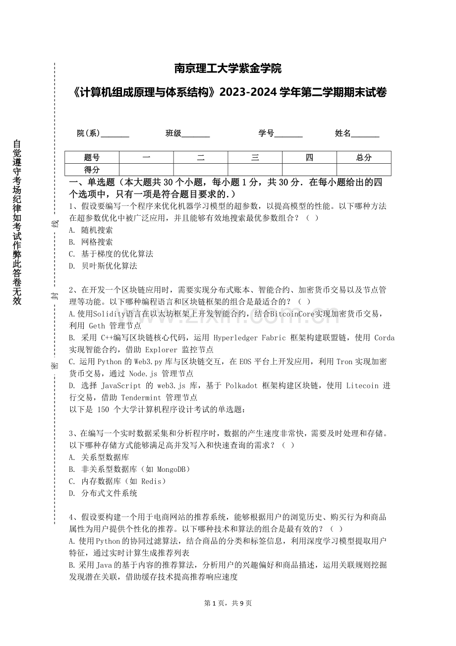 南京理工大学紫金学院《计算机组成原理与体系结构》2023-2024学年第二学期期末试卷.doc_第1页