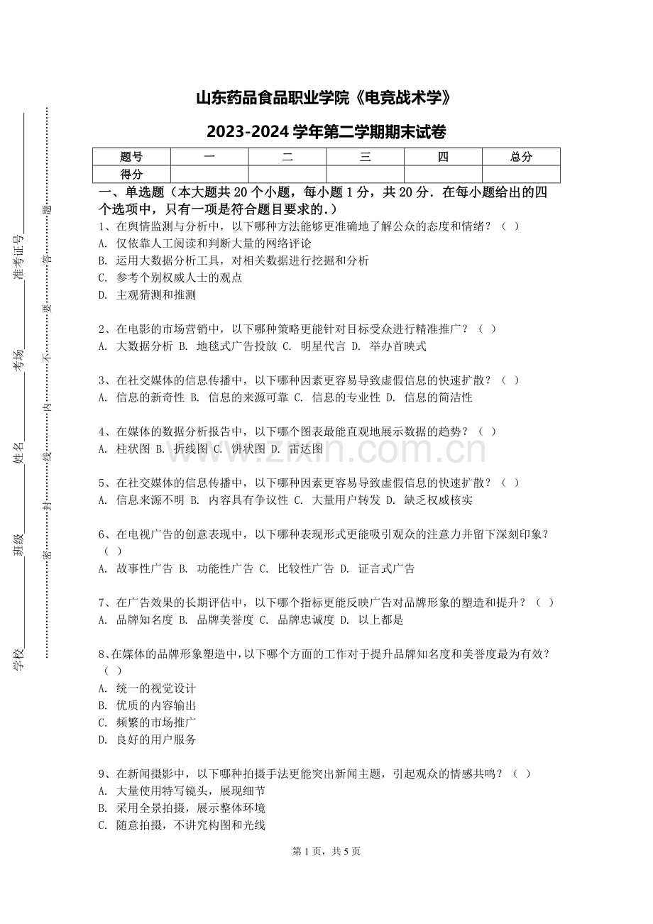 山东药品食品职业学院《电竞战术学》2023-2024学年第二学期期末试卷.doc_第1页