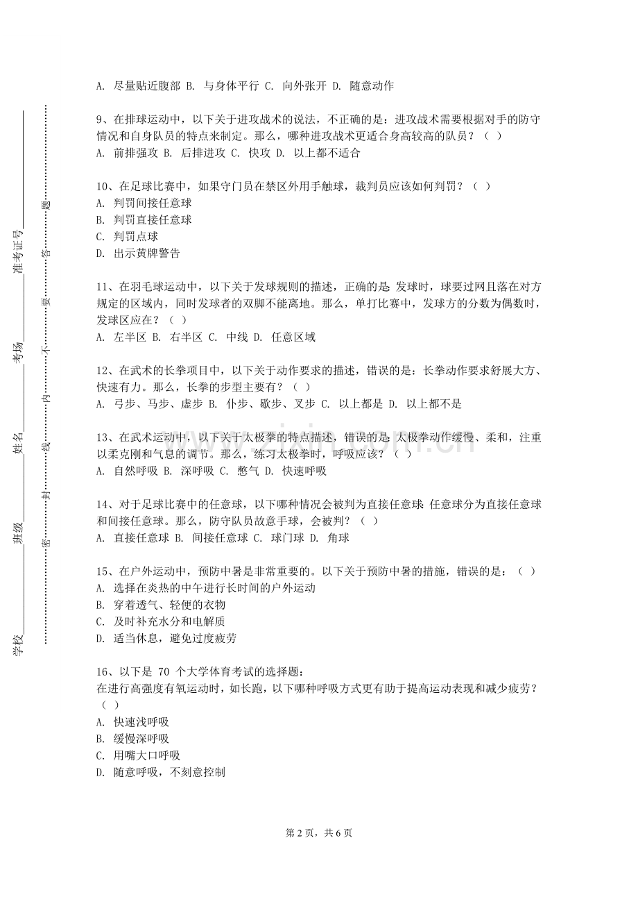 郑州工业应用技术学院《专项理论与技术格斗运动类方向》2023-2024学年第二学期期末试卷.doc_第2页