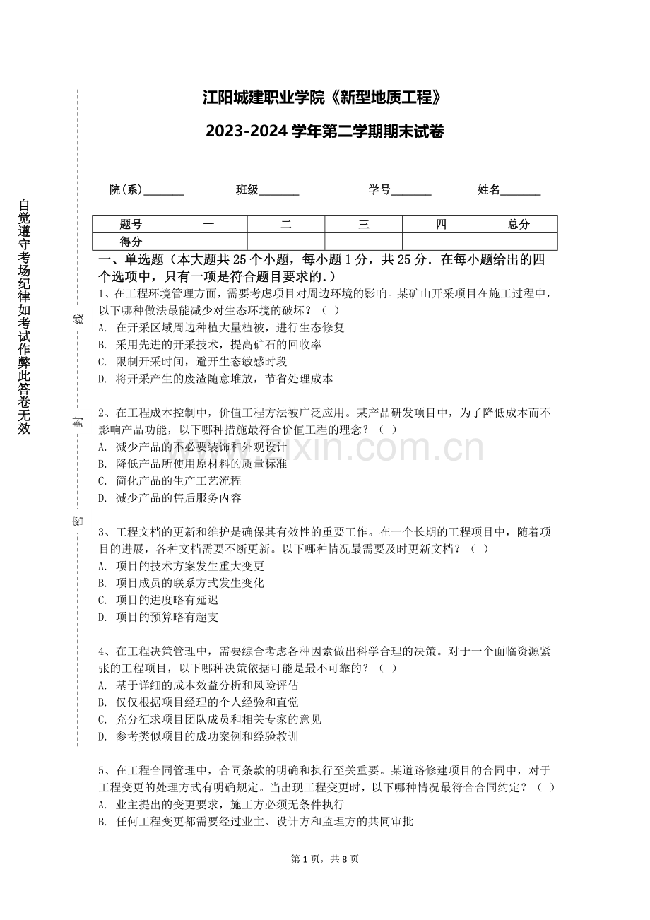 江阳城建职业学院《新型地质工程》2023-2024学年第二学期期末试卷.doc_第1页