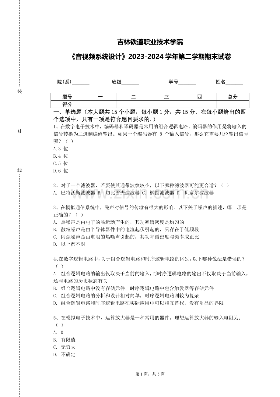 吉林铁道职业技术学院《音视频系统设计》2023-2024学年第二学期期末试卷.doc_第1页