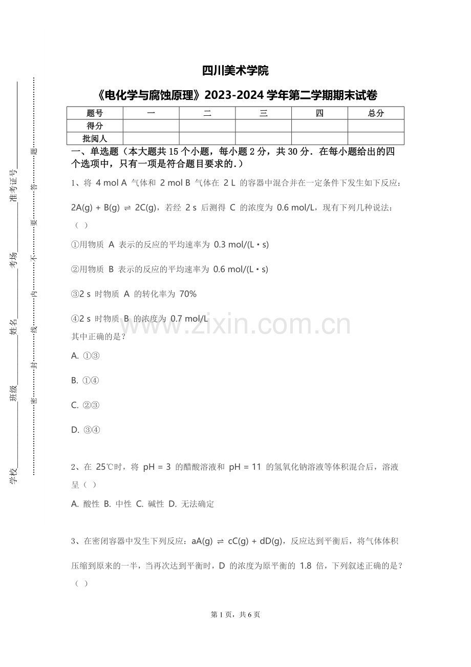 四川美术学院《电化学与腐蚀原理》2023-2024学年第二学期期末试卷.doc_第1页