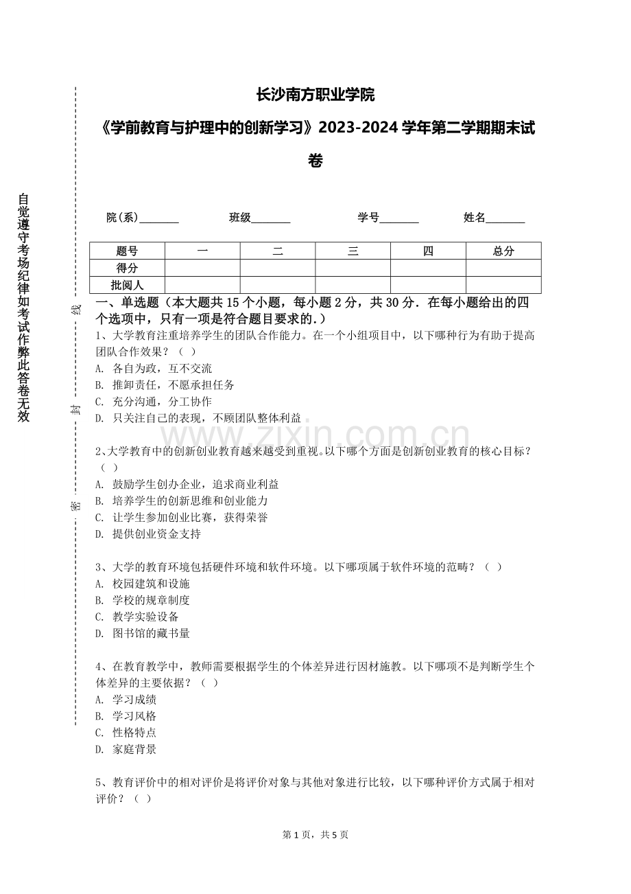 长沙南方职业学院《学前教育与护理中的创新学习》2023-2024学年第二学期期末试卷.doc_第1页