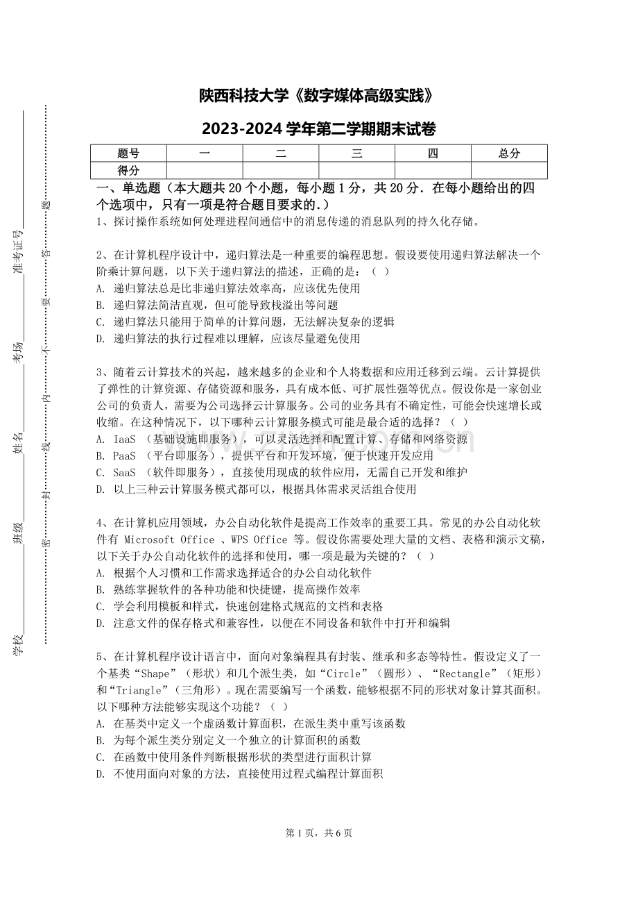 陕西科技大学《数字媒体高级实践》2023-2024学年第二学期期末试卷.doc_第1页