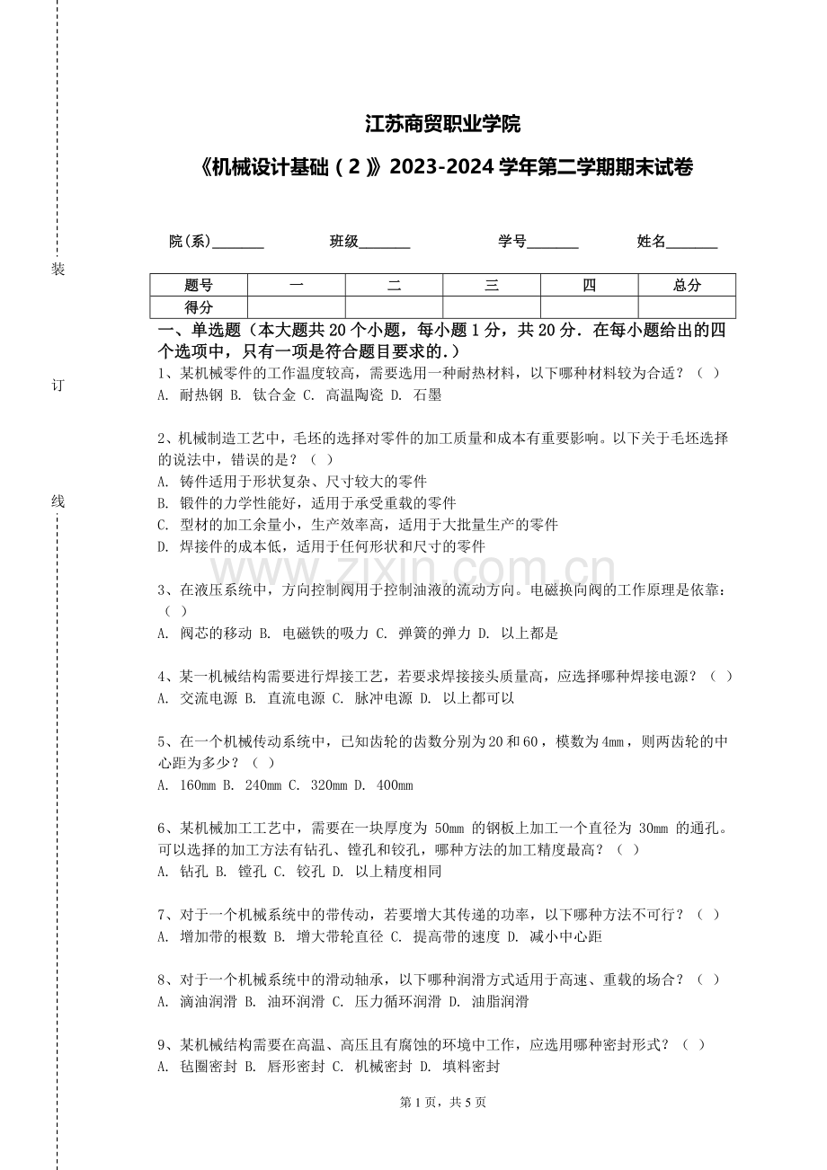 江苏商贸职业学院《机械设计基础（2）》2023-2024学年第二学期期末试卷.doc_第1页
