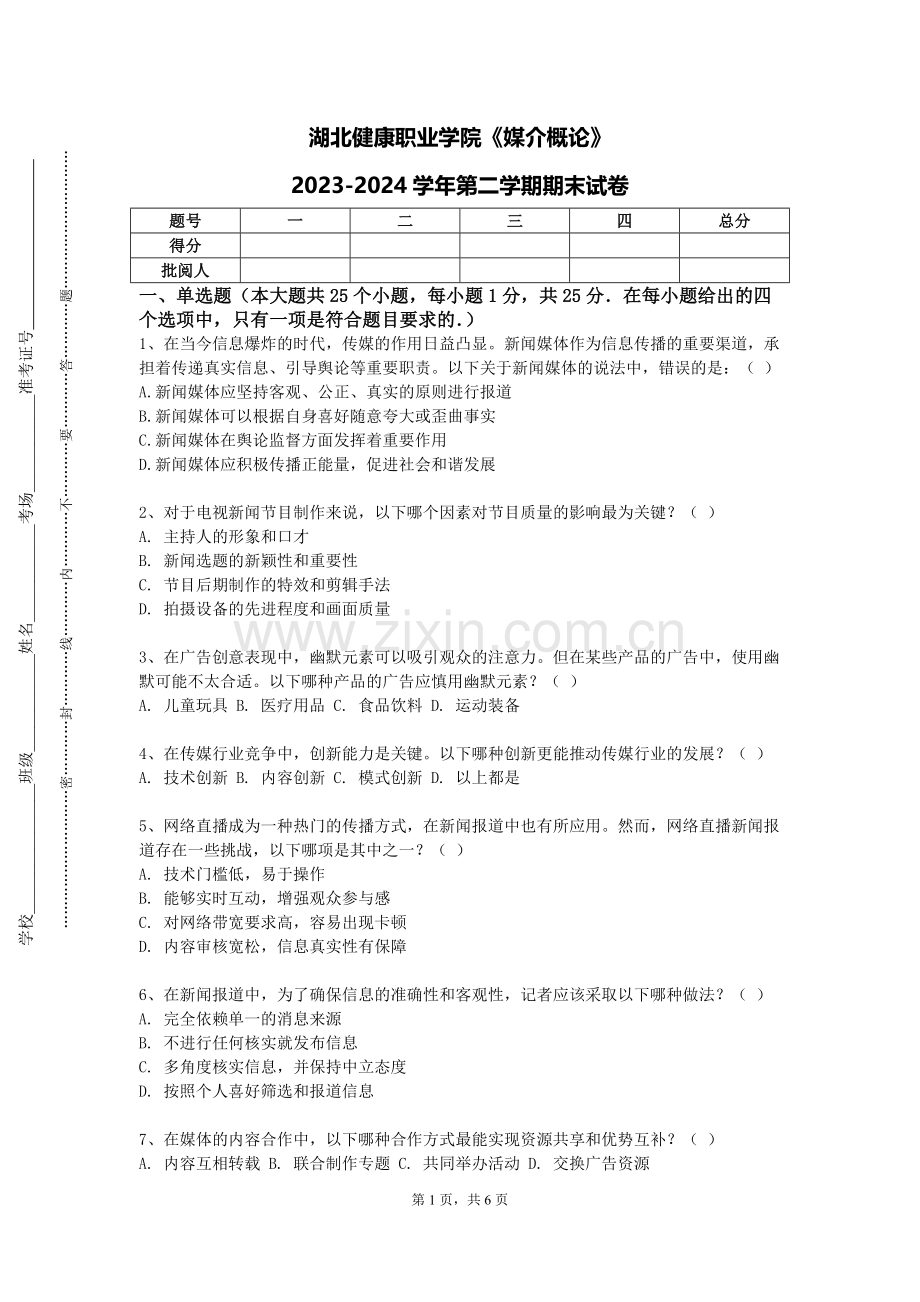 湖北健康职业学院《媒介概论》2023-2024学年第二学期期末试卷.doc_第1页