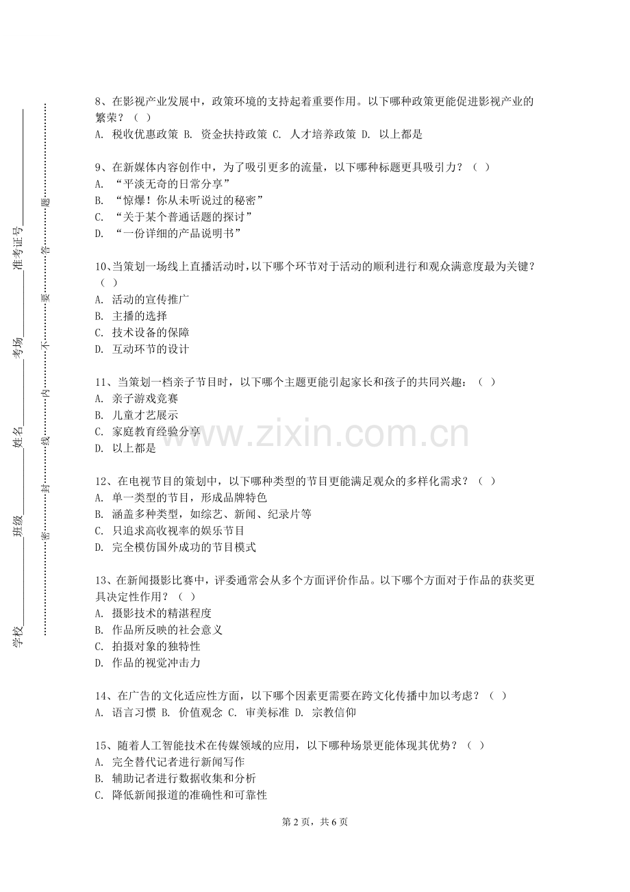 湖北健康职业学院《媒介概论》2023-2024学年第二学期期末试卷.doc_第2页