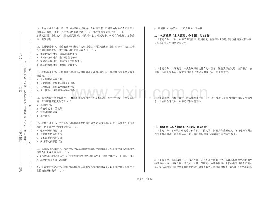 天府新区信息职业学院《艺术概论（二）》2023-2024学年第二学期期末试卷.doc_第2页