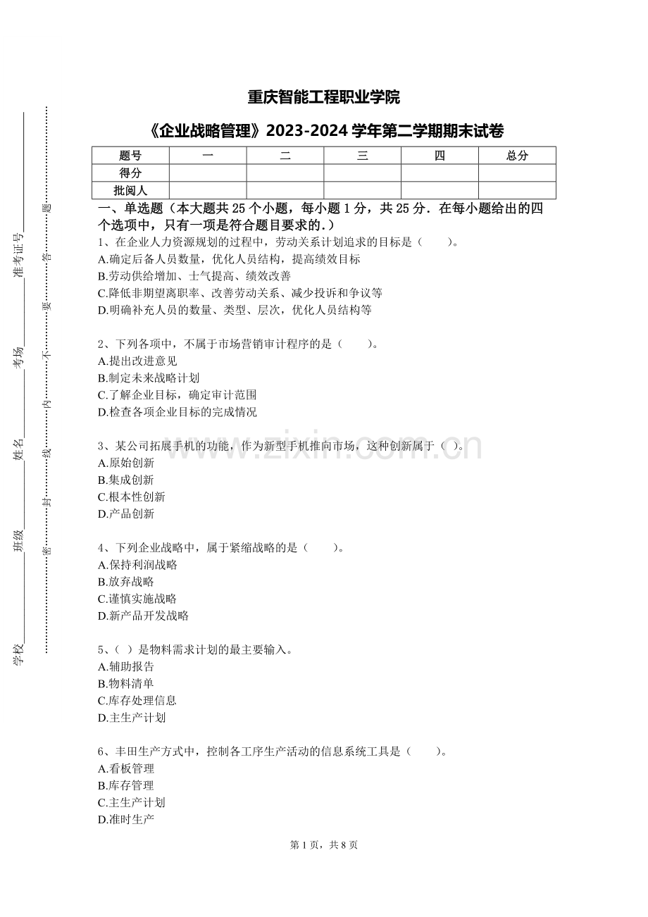 重庆智能工程职业学院《企业战略管理》2023-2024学年第二学期期末试卷.doc_第1页