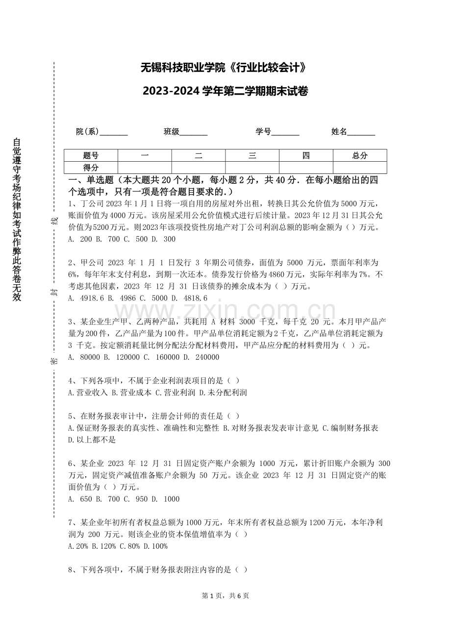 无锡科技职业学院《行业比较会计》2023-2024学年第二学期期末试卷.doc_第1页