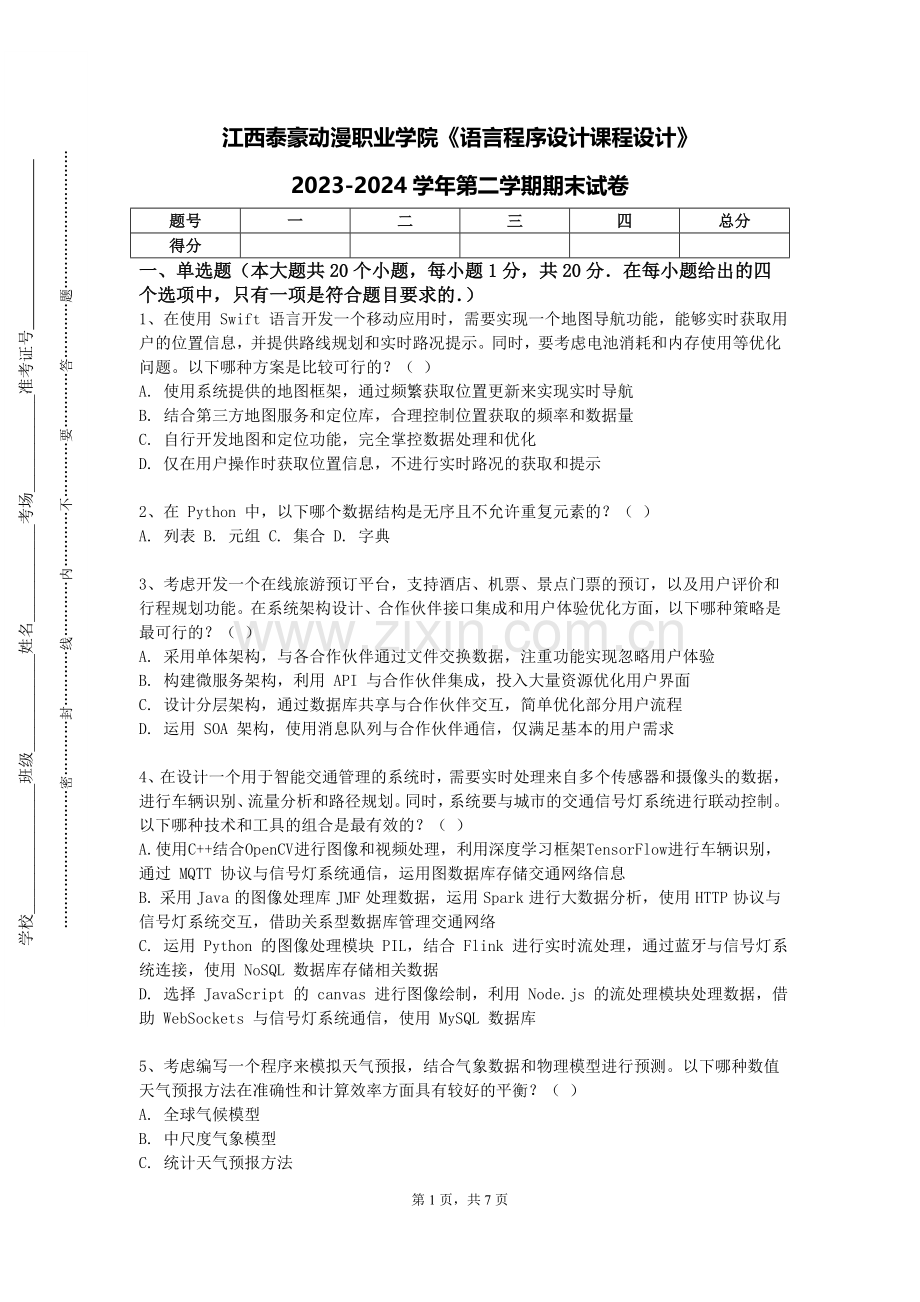 江西泰豪动漫职业学院《语言程序设计课程设计》2023-2024学年第二学期期末试卷.doc_第1页