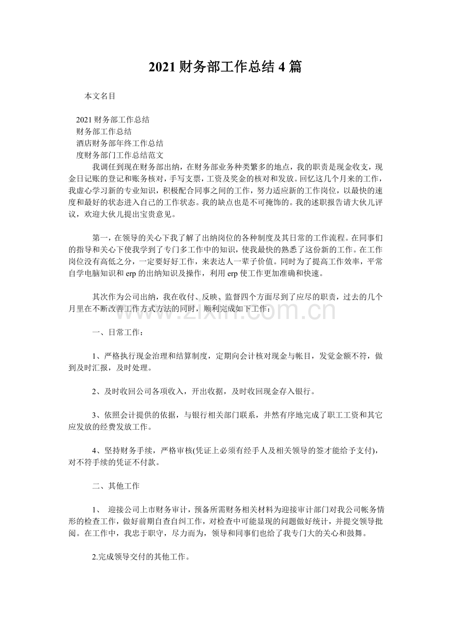 2021财务部工作总结4篇.doc_第1页
