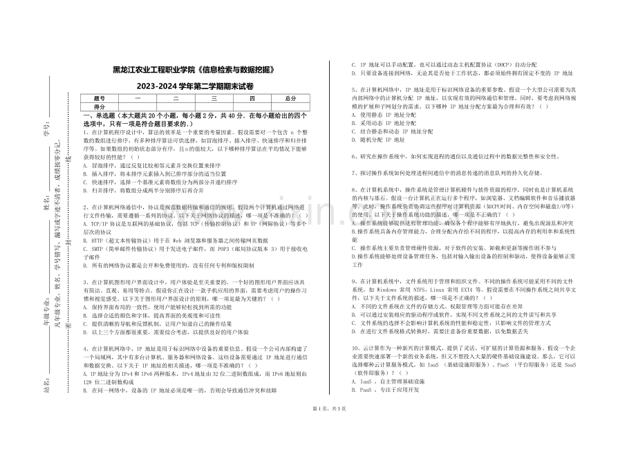 黑龙江农业工程职业学院《信息检索与数据挖掘》2023-2024学年第二学期期末试卷.doc_第1页