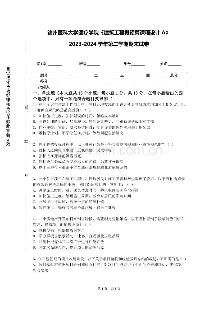 锦州医科大学医疗学院《建筑工程概预算课程设计A》2023-2024学年第二学期期末试卷.doc_第1页