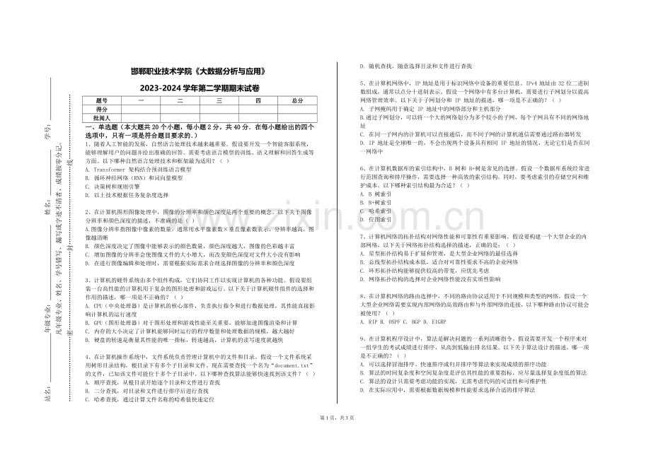 邯郸职业技术学院《大数据分析与应用》2023-2024学年第二学期期末试卷.doc_第1页